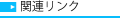 �֘A�����N